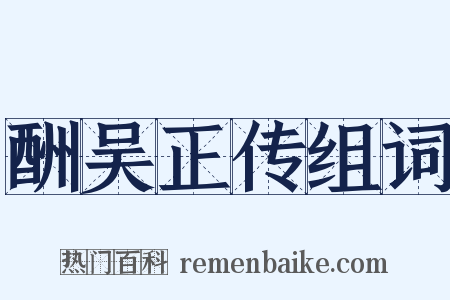 酬吴正传组词是什么意思的图片